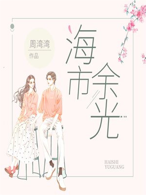 cover image of 海市余光